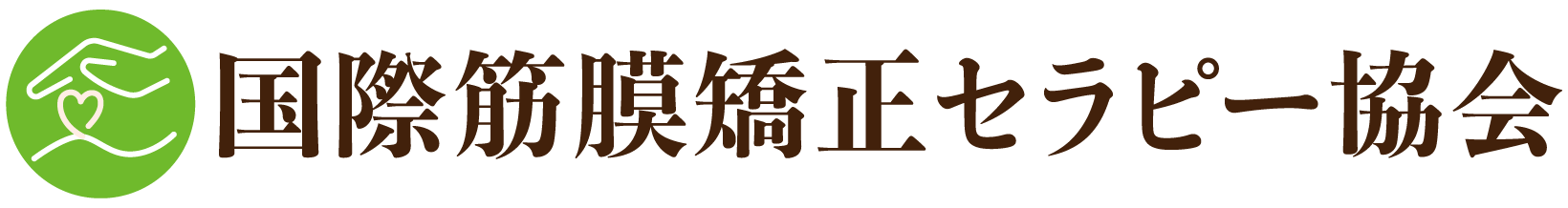 国際筋膜矯正セラピー協会